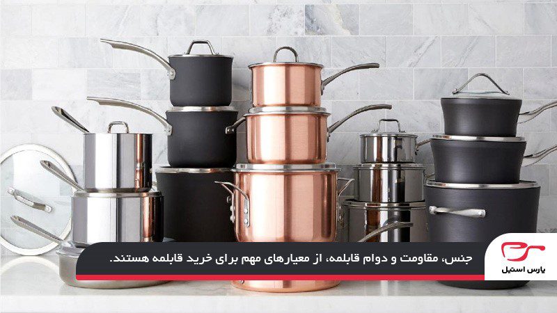 معیارهای انتخاب بی‌ضررترین قابلمه