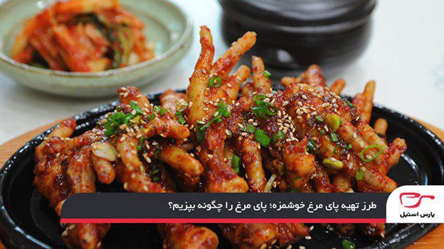 طرز تهیه پای مرغ خوشمزه؛ پای مرغ را چگونه بپزیم؟
