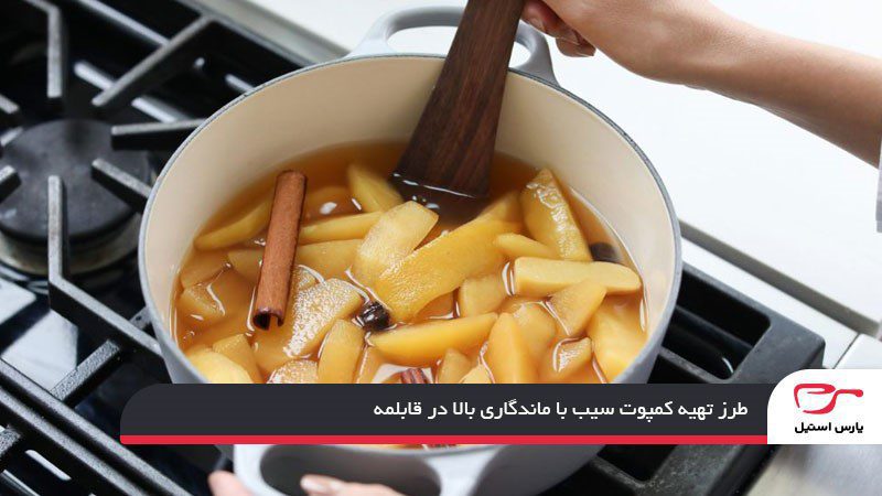 طرز تهیه کمپوت سیب با ماندگاری بالا در قابلمه