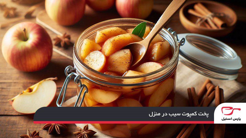 پخت کمپوت سیب در منزل
