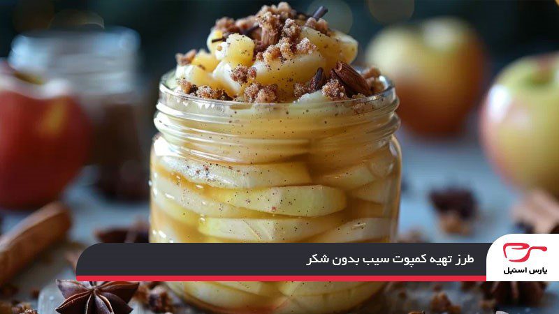 طرز تهیه کمپوت سیب بدون شکر