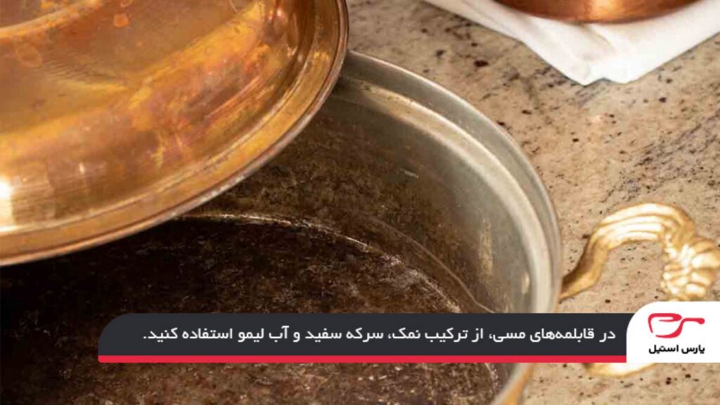تمیز کردن قابلمه مسی سوخته