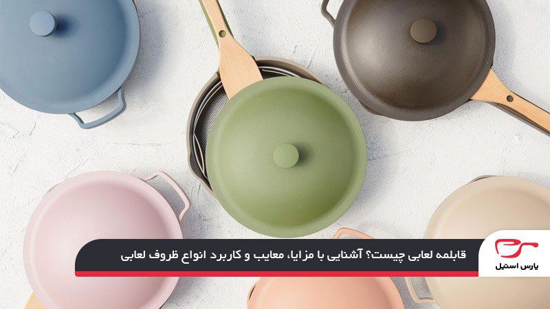 قابلمه لعابی چیست؟
