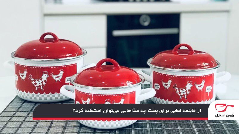 قابلمه لعابی چیست؟ آشنایی با مزایا، معایب و کاربرد انواع ظروف لعابی