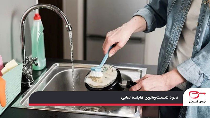 نحوه شست‌وشوی قابلمه لعابی