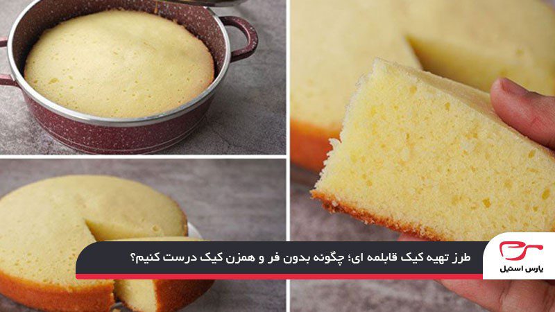 طرز تهیه کیک قابلمه‌ای؛ انواع کیک قابلمه‌ای بدون فر و همزن با پف زیاد