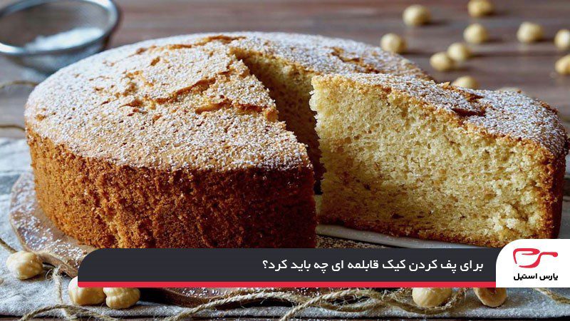 درست کردن کیک قابلمه‌ای پف‌دار بدون فر
