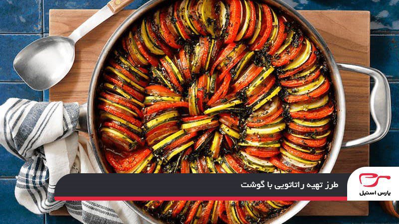طرز تهیه راتاتویی با گوشت