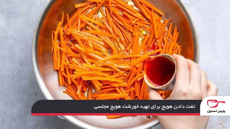 خورشت هویج مجلسی