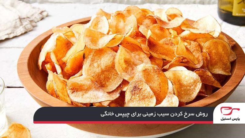 روش سرخ کردن سیب زمینی برای چیپس خانگی