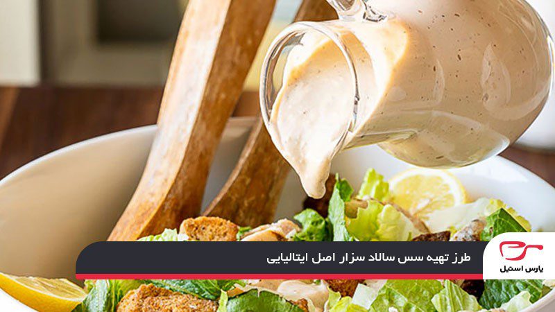طرز تهیه سس سالاد سزار اصل ایتالیایی