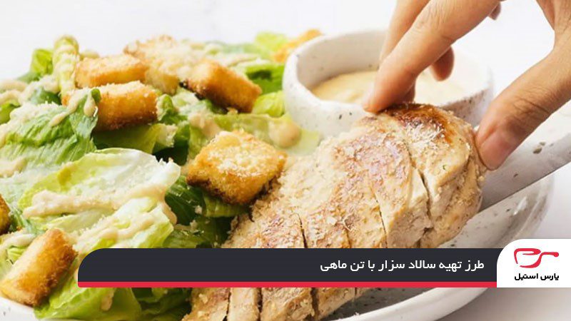 طرز تهیه سالاد سزار با کنسرو ماهی تن