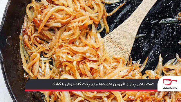 تفت دادن پیاز و افزودن ادویه‌ها برای پخت کله جوش با کشک