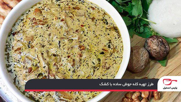 طرز تهیه کله جوش ساده با کشک؛ غذایی مقوی و اصیل