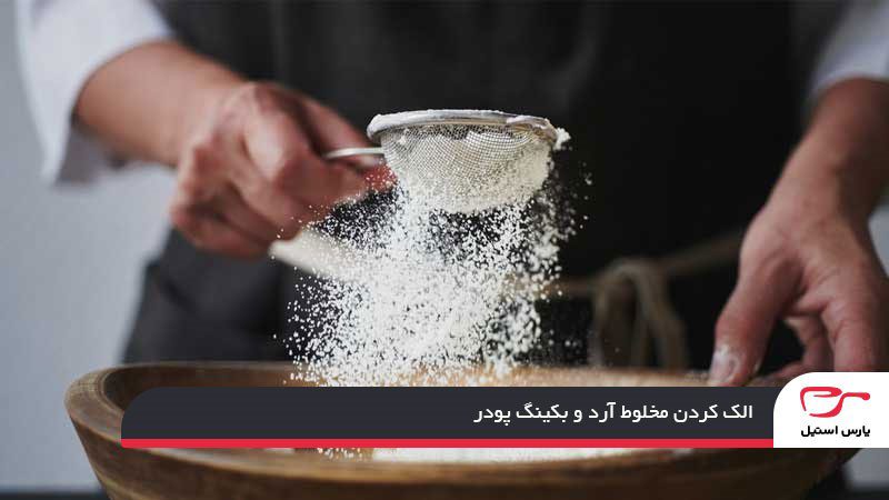 مخلوط آرد و بکینگ پودر