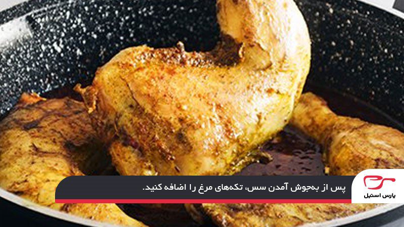 طرز تهیه مرغ ناردونی مجلسی و اصیل شمالی