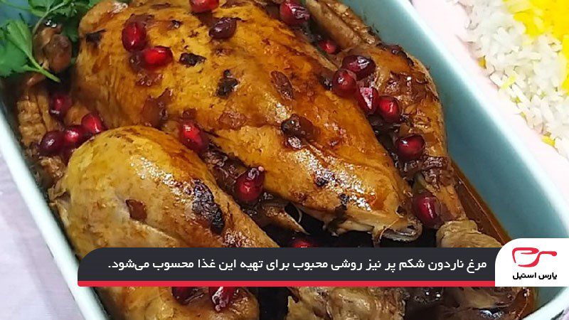 طرز تهیه مرغ ناردونی مجلسی و اصیل شمالی