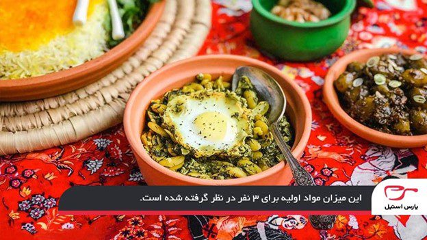تهیه باقالی قاتق اصیل و مجلسی گیلانی