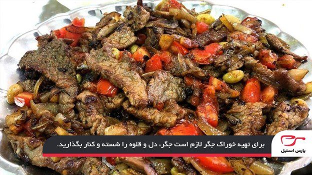 طرز تهیه جغور بغور