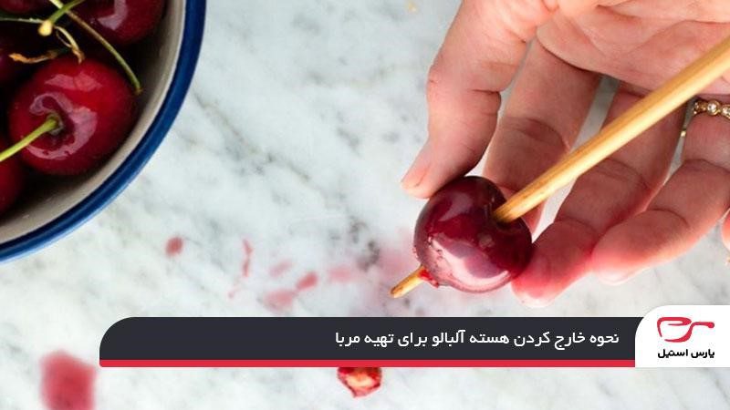 نحوه خارج کردن هسته آلبالو برای تهیه مربا