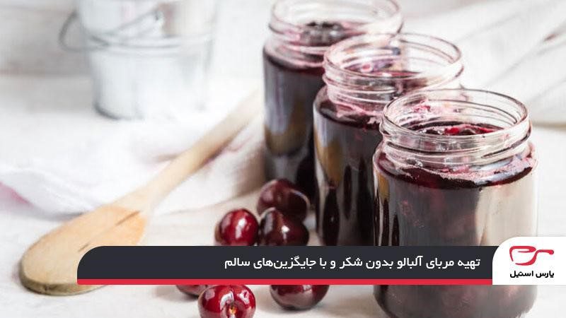 تهیه مربای آلبالو بدون شکر و با جایگزین‌های سالم