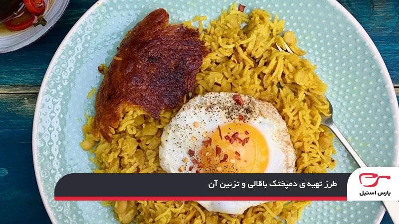 طرز تهیه دمپختک باقالی و تزئین آن