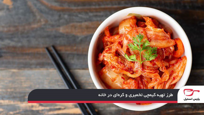 طرز تهیه کیمچی تخمیری و کره‌‌ای در خانه