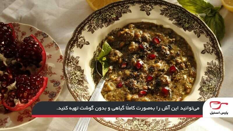 نکات لازم زمان تهیه آش انار
