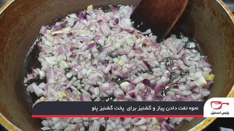 نحوه تفت دادن پیاز و گشنیز برای پخت گشنیز پلو