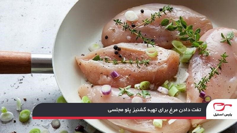 تفت دادن مرغ برای تهیه گشنیز پلو مجلسی