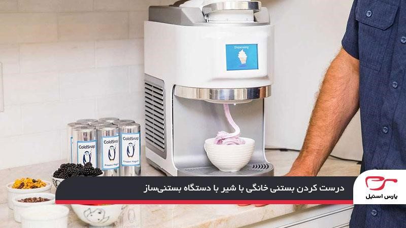 درست كردن بستنی خانگی با شیر با دستگاه بستنی‌ساز
