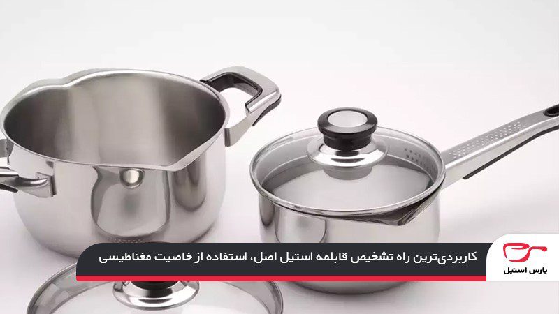 استفاده از خاصیت مغناطیسی؛ راه تشخیص قابلمه استیل اصل