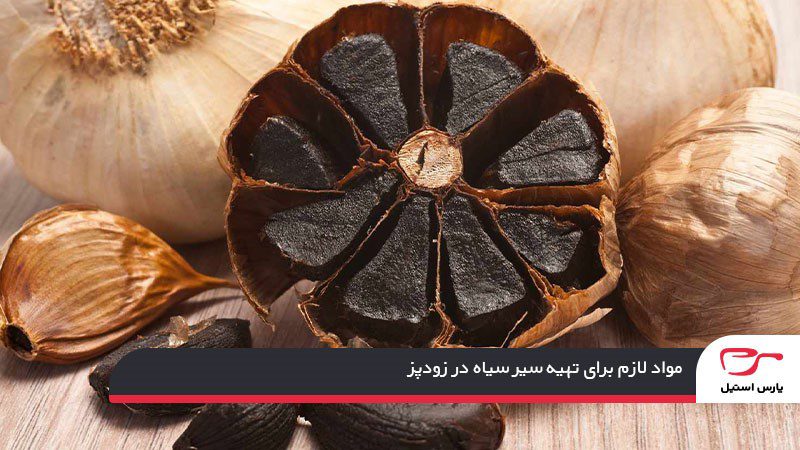مواد لازم برای تهیه سیر سیاه در زودپز 
