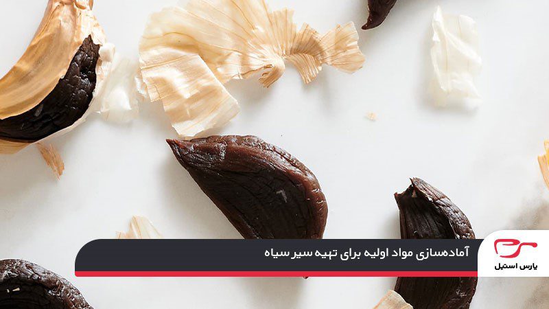 آماده‌سازی مواد اولیه برای تهیه سیر سیاه 