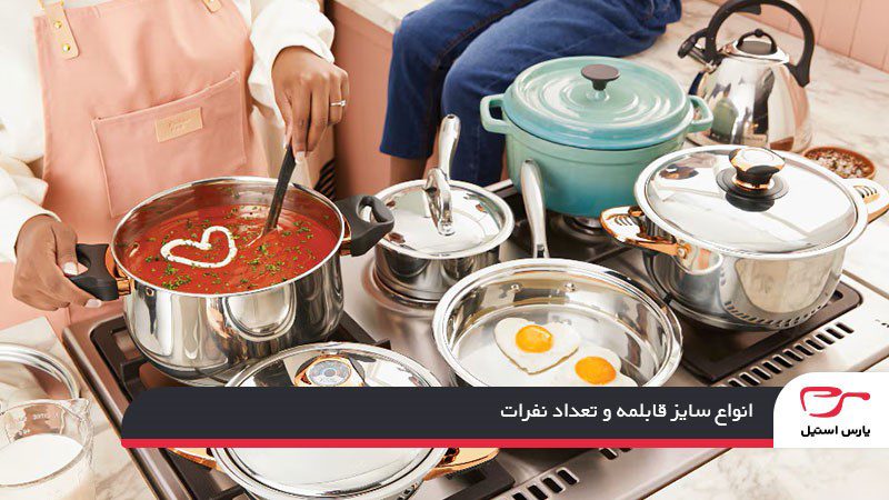 انواع سایز قابلمه و تعداد نفرات