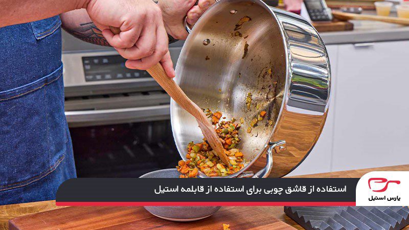 استفاده از قاشق چوبی برای استفاده از قابلمه استیل 