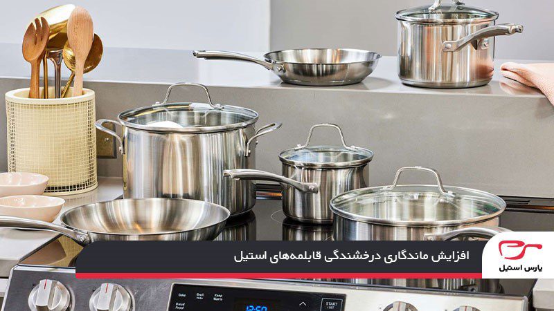 افزایش ماندگاری درخشندگی قابلمه‌های استیل