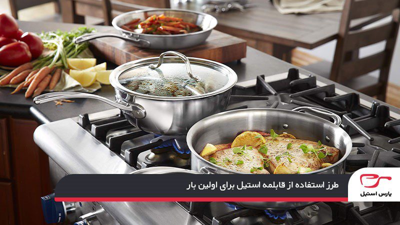 طرز استفاده از قابلمه استیل برای اولین بار