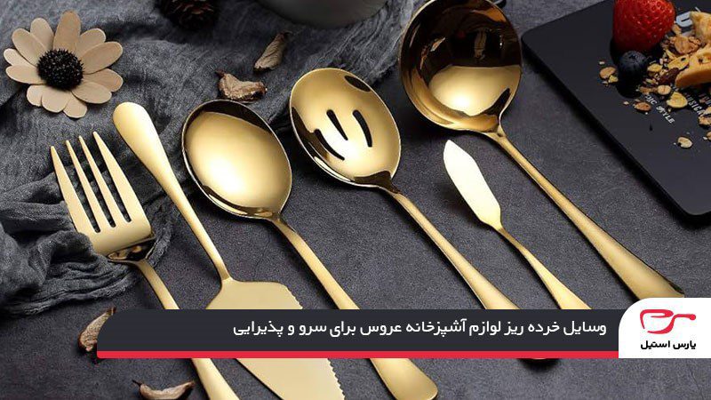 لیست خرده ریز لوازم آشپزخانه عروس