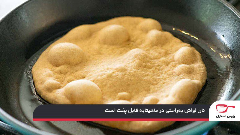 روش پخت نان سنتی با ماهیتابه استیل