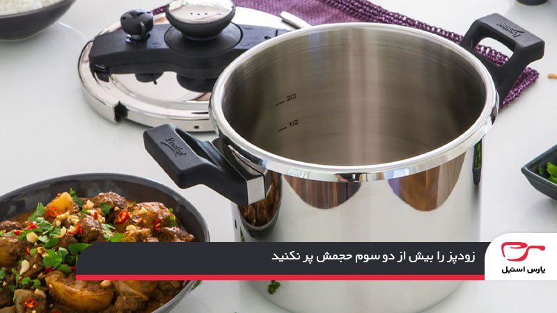 پر کردن زودپز به‌طورایمن