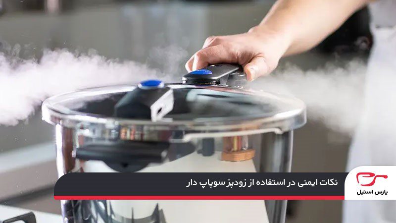 نکات ایمنی در استفاده از زودپز سوپاپ‌دار