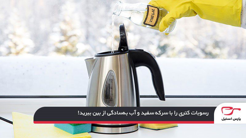 از بین بردن گچ کتری با سرکه سفید
