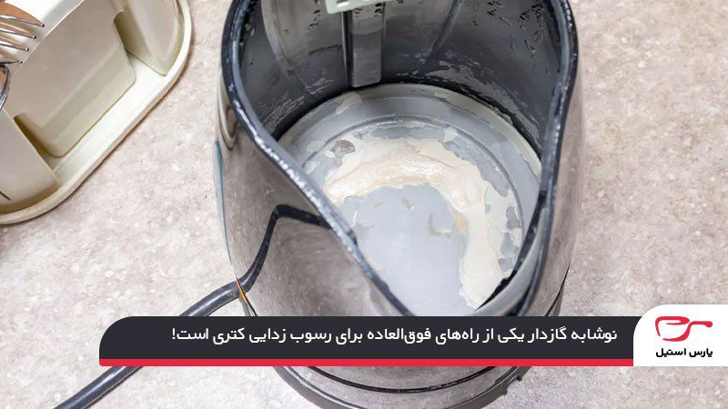 از بین بردن رسوب ضخیم کتری با نوشابه