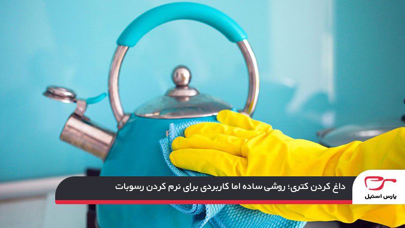 از بین بردن رسوب کتری با داغ کردن آن