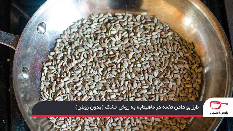 طرز بو دادن تخمه در ماهیتابه به روش خشک