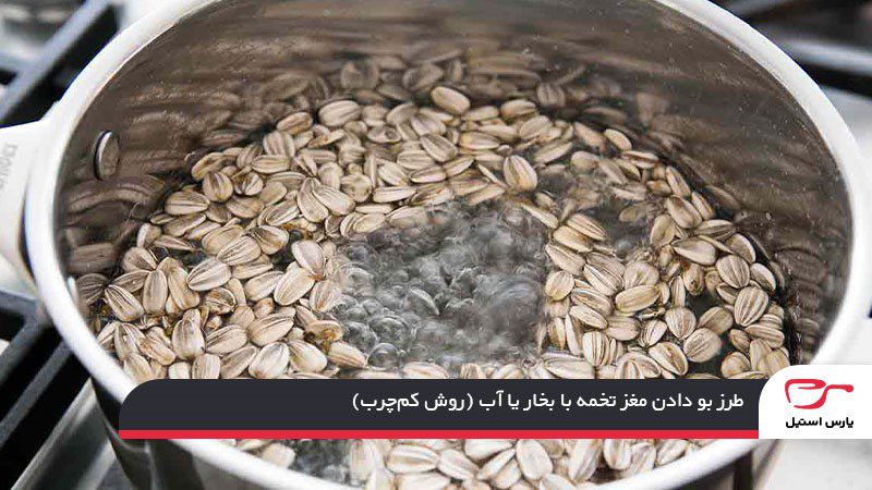 طرز بو دادن مغز تخمه با بخار یا آب