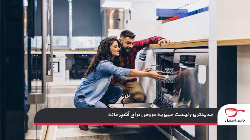 لیست جهیزیه عروس برای آشپزخانه