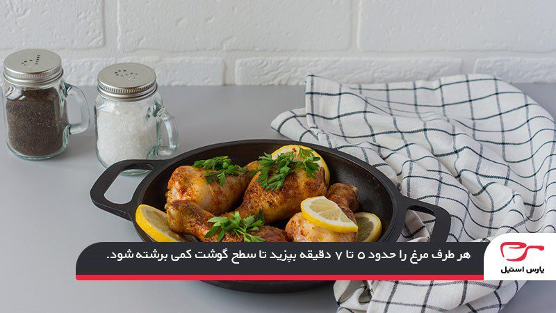 بررسی نحوه مرغ گریل در ماهیتابه رژیمی