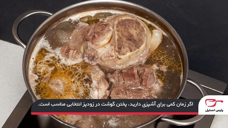 مراحل و طرز پختن گوشت گوساله و گوسفندی در زودپز